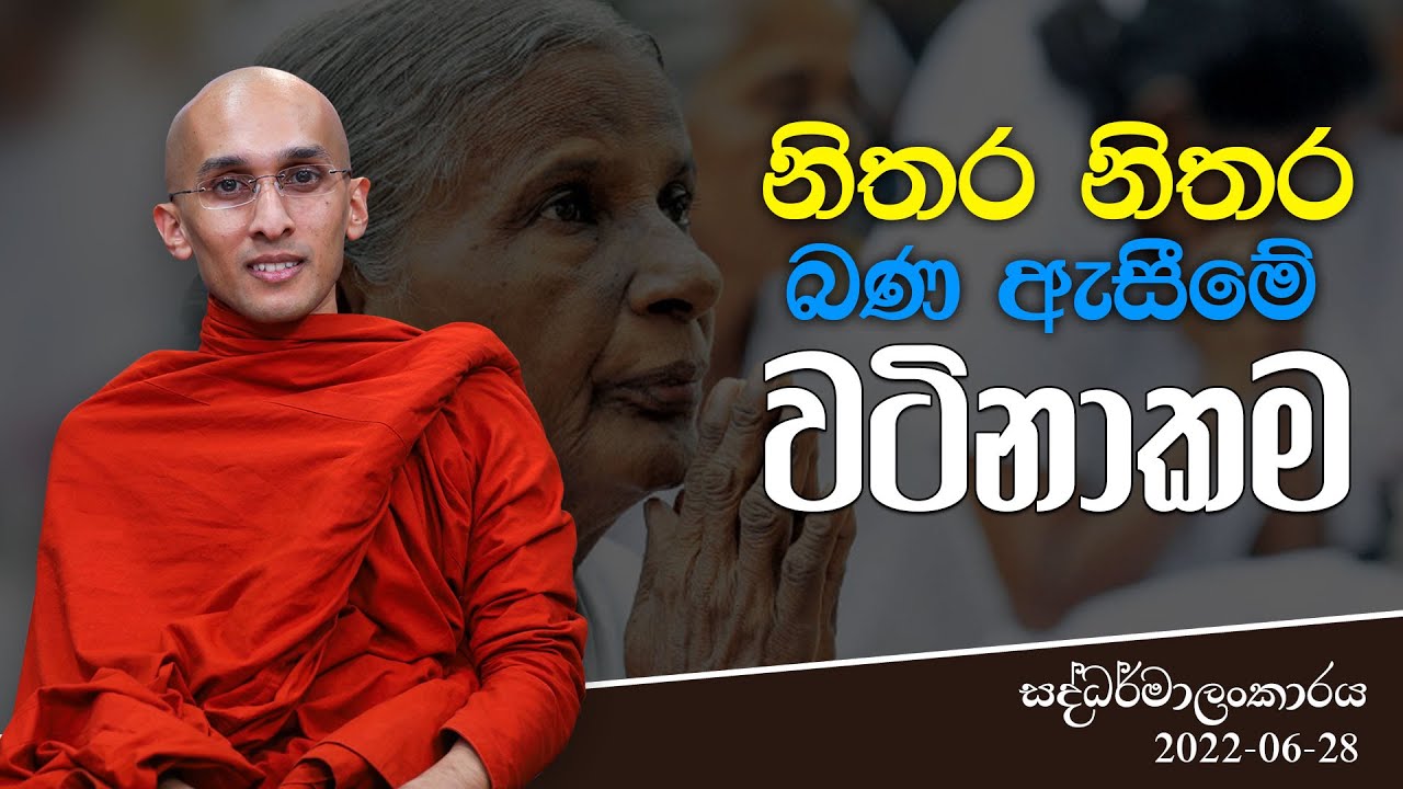 නිතර නිතර බණ ඇසීමේ වටිනාකම | සද්ධර්මාලංකාරය | 2022-06-28