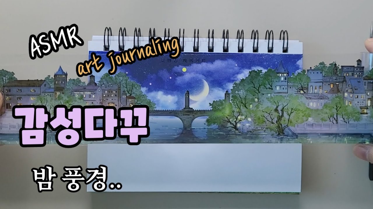 ASMR 감성다꾸,아름다운 밤 풍경,풍경다꾸,스티커,마스킹테이프로 다이어리 꾸미기,scrapbooking,journaling,journal,sticker. 