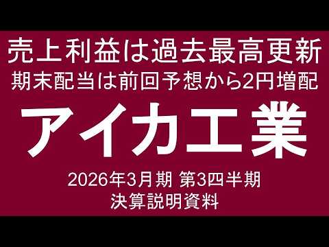 アイカ工業 売上利益は過去最高更新 期末配当は前回予想から2円増配 2026年3月期 第3四半期 決算説明資料