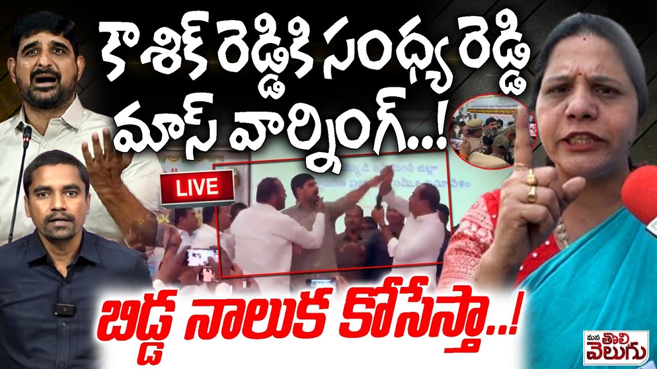 LIVE:- Sandhya Reddy warning to Kaushik || కౌశిక్ రెడ్డికి సంధ్య రెడ్డి ...