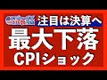 10月S&P500は3020ポイントへ暴落予想!フェデックス株は今週24%下落!CPIの中身を確認しつつ今週の米国株式相場を振り返ります【米国株投資】2022.9.17