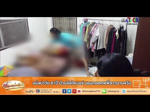 เรื่องเล่าเช้านี้ แม่เฒ่าวัย 81ปี ป่วยอัลไซเมอร์ นอนกอดศพพี่สาวนาน4วัน (16 ก.ค.58)