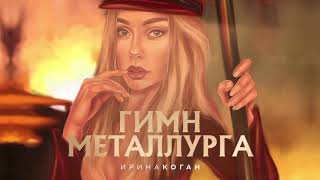 Ирина Коган Гимн Металлурга  (Сл.трубачёва Е.в. Муз. Стуков В.в.)