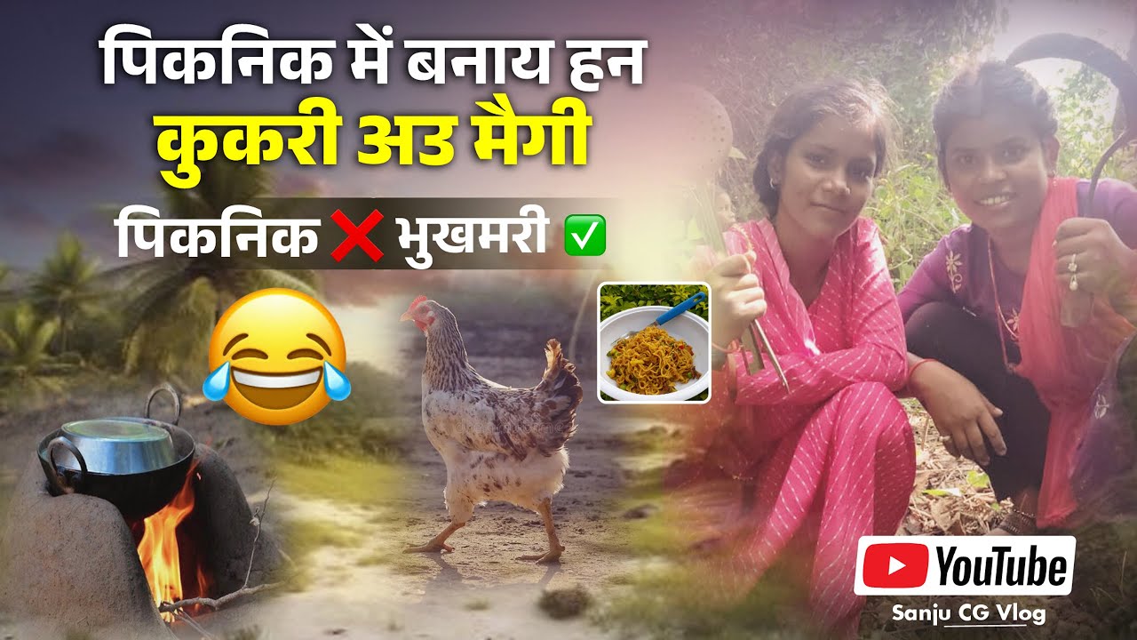  Part 2 पिकनिक में बनाय हन कुकरी अउ मैगी - अतका मजा आइस कि पूछ मत 😂 | Sanju CG Vlog