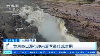 [正点财经]火爆暑期游 黄河壶口瀑布迎来夏季最佳观赏期| 财经风云