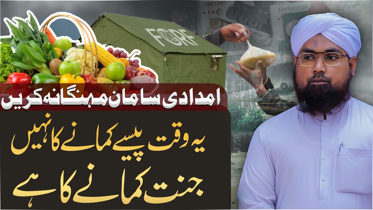 Sailab Ke Bad Mehngai | Ya Waqt Kamane Ka Nahi | Sailab Or Zakhira Andozi | Darulifta Ahlesunnat