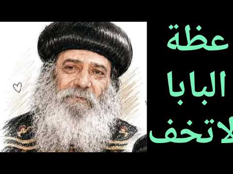 عظة روحية للبابا شنوده الثالث/ لاتخف لانى معك 