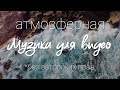 Атмосферная МУЗЫКА без АВТОРСКИХ ПРАВ / Музыка для видео / Free to use music