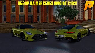 видео: ОБЗОР НА MERCEDES AMG GT C192! МАШИНА КАРТИНГ! ЛУЧШЕЕ УПРАВЛЕНИЕ! ОНА ИМБА! RADMIR RP|HASSLE ONLINE картинка: ОБЗОР НА MERCEDES AMG GT C192! МАШИНА КАРТИНГ! ЛУЧШЕЕ УПРАВЛЕНИЕ! ОНА ИМБА! RADMIR RP|HASSLE ONLINE