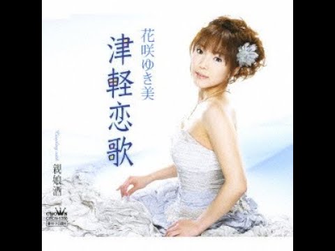 津軽恋歌　／　花咲 ゆき美