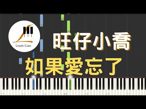 如果愛忘了 - 旺仔小喬
