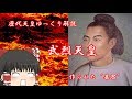 歴代天皇ゆっくり解説　第二十五回　武烈天皇