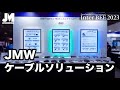 【Inter BEE2023】Japan Material Wire（JMW）ケーブルソリューション