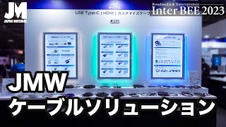 【Inter BEE2023】Japan Material Wire（JMW）ケーブルソリューション