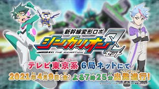 「新幹線変形ロボ シンカリオンＺ」３０秒ＰＶ