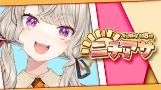【 ニチアサ 】朝起きて歯を磨いてあっという間【 ぶいすぽっ！ / 小森めと 】