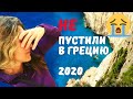Греция открывает границы? НЕ ДЛЯ ВСЕХ! Из Болгарии в Грецию на Автобусе в июне 2020
