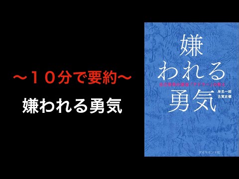 〜１０分で要約〜嫌われる勇気