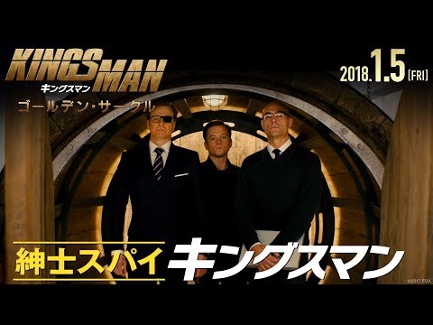 映画『キングスマン：ゴールデン・サークル』TVCM15秒「Prepare」
