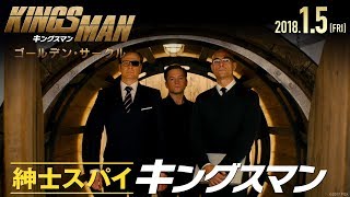 映画『キングスマン：ゴールデン・サークル』TVCM15秒「Prepare」