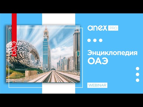 Большая энциклопедия ОАЭ 2023!