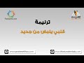 قلبي ينبض من جديد ترانيم كلمة ولحن