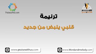 قلبي ينبض من جديد- ترانيم كلمة ولحن