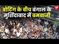 Bengal Election Violence : वोटिंग के बीच बंगाल के मुर्शिदाबाद में बमबाजी, घटना में 1 महिला घायल