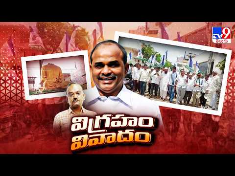 YS Rajasekhar Reddy Statue Vandalised In Nandyal | నంద్యాలలో వైఎస్ విగ్రహ ధ్వంసంపై నేతల మాటల యుద్ధం - TV9
