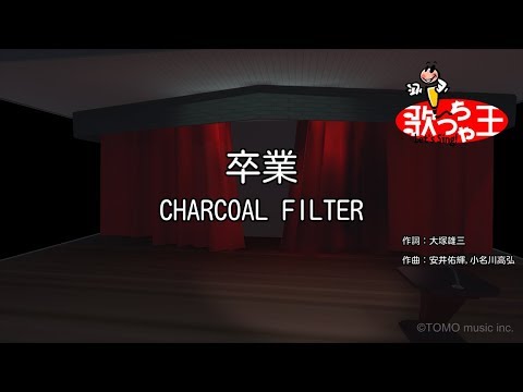 カラオケ】卒業/CHARCOAL FILTER - YouTube