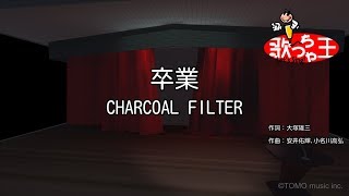 カラオケ】卒業/CHARCOAL FILTER - YouTube