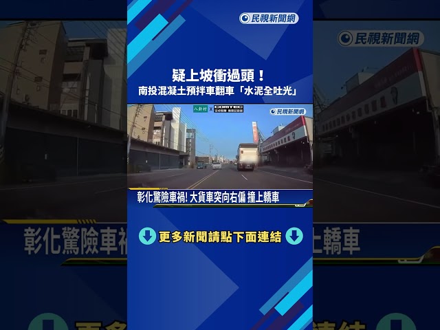 疑上坡衝過頭! 南投混凝土預拌車翻車"水泥全吐光"－民視新聞