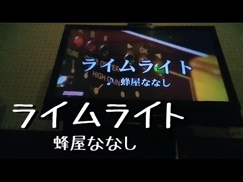 【+5】ライムライト　歌ってみた　蜂屋ななし　カラオケ