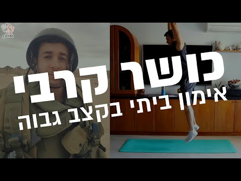 כושר קרבי אימון הכנה לצבא אימון ביתי ללא ציוד 