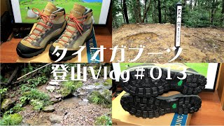 【登山Vlog 013】初心者が登山靴を購入 モンベルのタイオガブーツを購入した理由 天王山で慣らし履き【初心者登山】【ソロ登山】