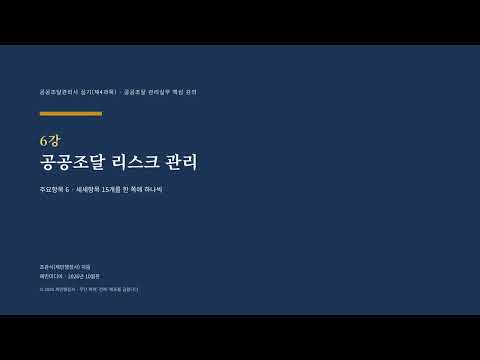 공공조달관리사 [실기 핵심강의 6강] 공공조달 리스크 관리