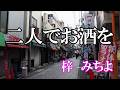 二人でお酒を / 梓みちよ (歌詞入り)