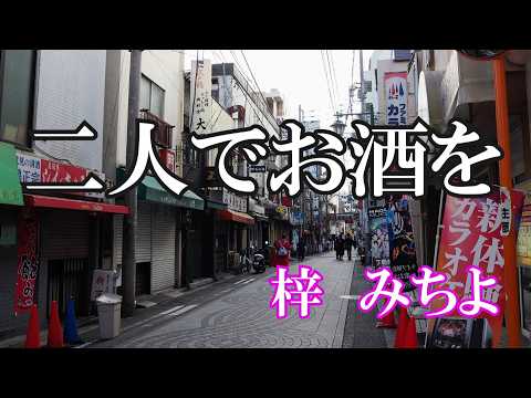 二人でお酒を / 梓みちよ (歌詞入り)