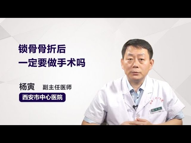 锁骨骨折后一定要做手术吗杨寅西安市中心医院 Youtube