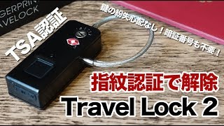 旅行に最適！鍵の紛失の心配なし！指紋認証でロックを解除！【Travel Lock 2】