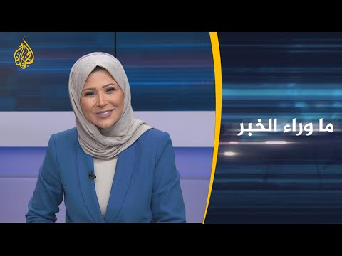 ما وراء الخبر- نظرة واشنطن لمصادر تهديدها