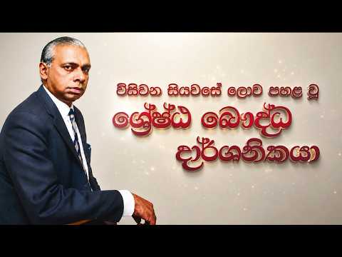 විසිවන සියවසේ ලොව පහළ වූ ශ්‍රේෂ්ඨ බෞද්ධ දාර්ශනිකයා... | සම්පූර්ණ වැඩසටහන