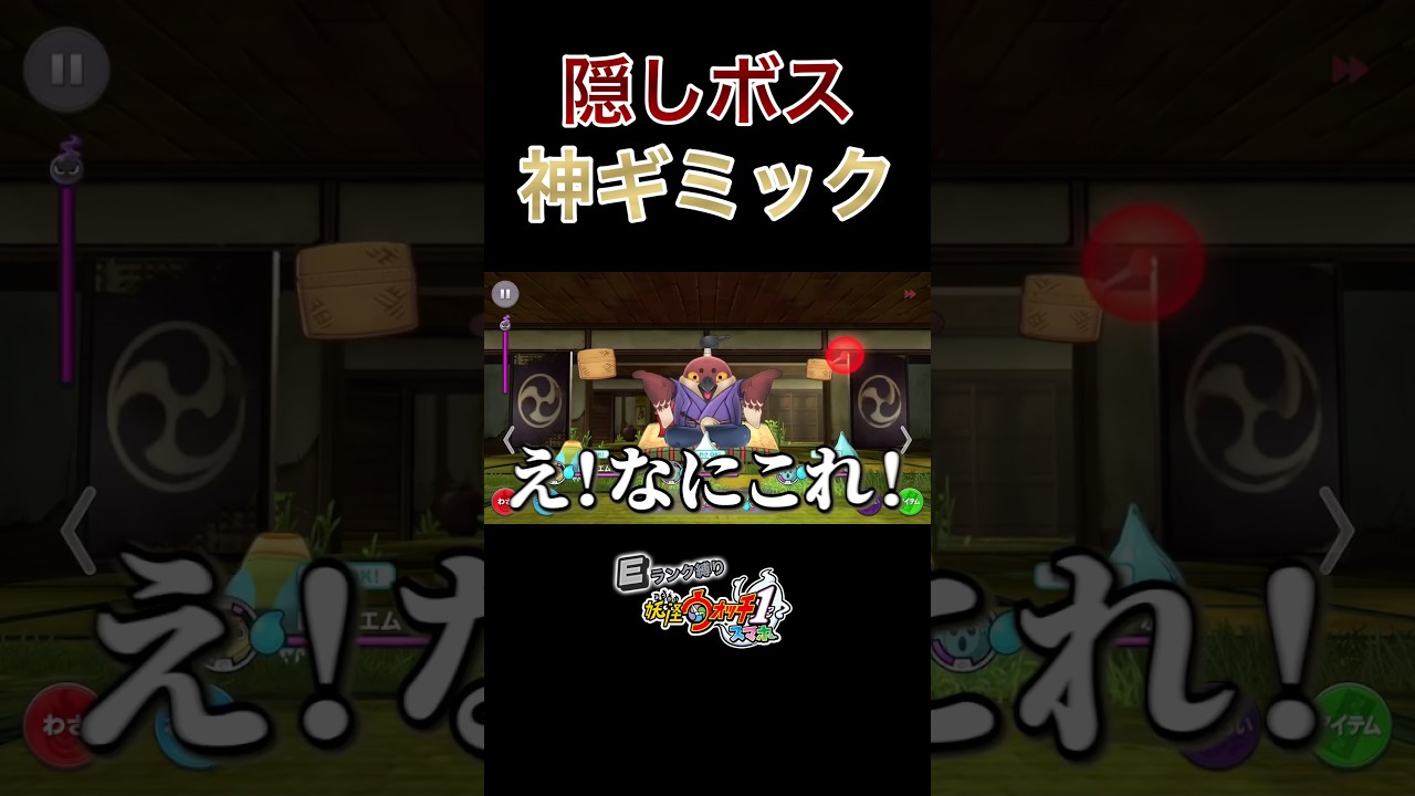 隠しボスが神ギミックすぎる #shorts #妖怪ウォッチ #妖怪ウォッチぷにぷに #妖怪ウォッチ1 #ゲーム実況 #妖怪ウォッチ実況