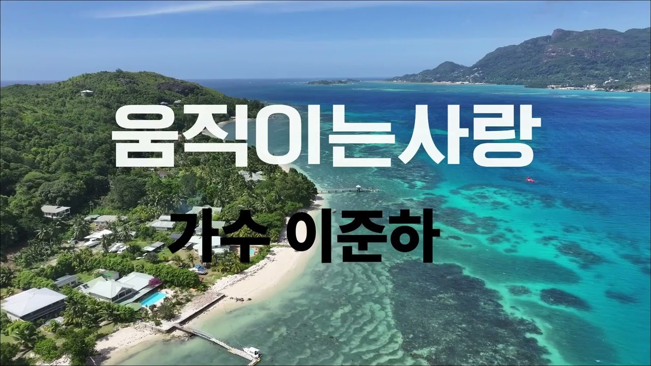 2026 2움직이는 사랑  가수 이준하  발매준비중