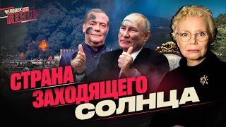 Черный дым над Россией, последний парад Путина, апокалипсис Медведева, дело Кутаева