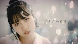 3月の花嫁