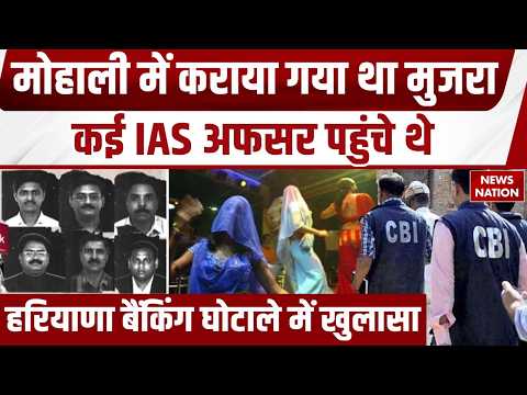 Haryana Bank Scam: हरियाणा बैंक स्कैम में CBI चार्जशीट दाखिल, Mohali में मुजरे में आते थे IAS अफसर
