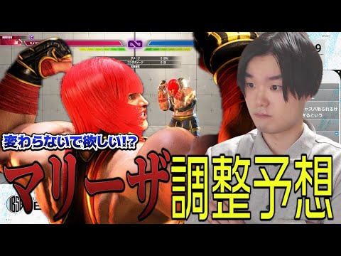 正直変わらないでほしい?気になるマリーザの調整を予想するヤナイ!【スト6・ヤナイ】