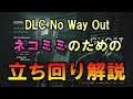 概要欄に最新版URLあり【バイオハザードRE:2】ネコミミ欲しい方へ向けたNo Way Out立ち回り解説【実況】