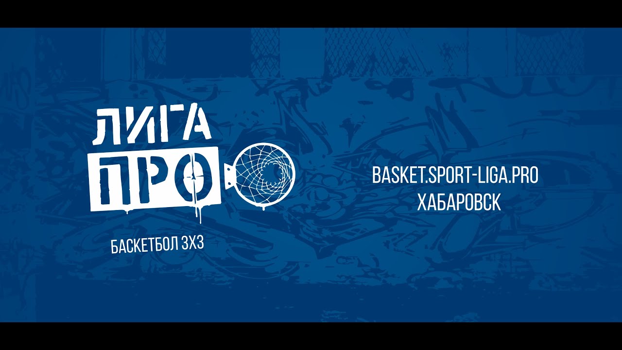 Баскетбол 3х3. Лига Про. Турнир 27 июня 2019 г. promise rings